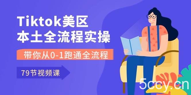 （10743期）Tiktok-美区本土全流程实操课，带你从0-1跑通全流程（79节课）-我创创业-副业网-网络创业-资源分享-网课资源-学习教程-学知识-自媒体-抖音-视频号-小红书-网络项目,赚钱软件,副业,兼职,学生赚,挂机赚-我创创业-副业网-5ccy.cn