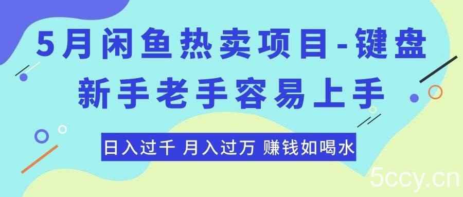 （10749期）最新闲鱼热卖项目-键盘，新手老手容易上手，日入过千，月入过万，赚钱…-我创创业-副业网-网络创业-资源分享-网课资源-学习教程-学知识-自媒体-抖音-视频号-小红书-网络项目,赚钱软件,副业,兼职,学生赚,挂机赚-我创创业-副业网-5ccy.cn