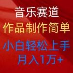 (10751期)音乐赛道玩法纯原创,所有平台可以发布,小白轻松上手-我创创业-副业网-网络创业-资源分享-网课资源-学习教程-学知识-自媒体-抖音-视频号-小红书-网络项目,赚钱软件,副业,兼职,学生赚,挂机赚-我创创业-副业网-5ccy.cn