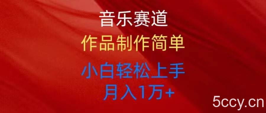 （10751期）音乐赛道玩法纯原创，所有平台可以发布，小白轻松上手-我创创业-副业网-网络创业-资源分享-网课资源-学习教程-学知识-自媒体-抖音-视频号-小红书-网络项目,赚钱软件,副业,兼职,学生赚,挂机赚-我创创业-副业网-5ccy.cn
