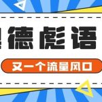 又一个流量风口玩法,利用软件操作奥德彪经典语录,9条作品猛涨5万粉。-我创创业-副业网-网络创业-资源分享-网课资源-学习教程-学知识-自媒体-抖音-视频号-小红书-网络项目,赚钱软件,副业,兼职,学生赚,挂机赚-我创创业-副业网-5ccy.cn