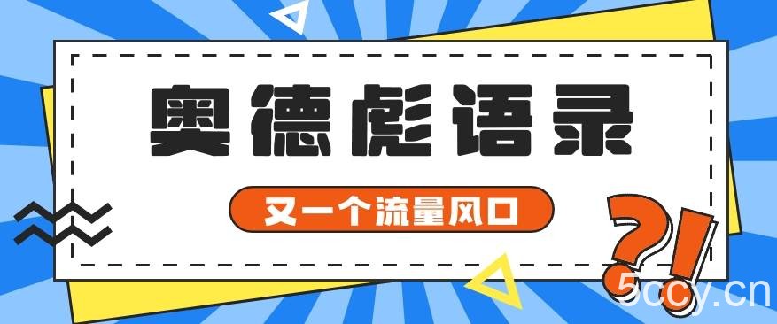 又一个流量风口玩法，利用软件操作奥德彪经典语录，9条作品猛涨5万粉。-我创创业-副业网-网络创业-资源分享-网课资源-学习教程-学知识-自媒体-抖音-视频号-小红书-网络项目,赚钱软件,副业,兼职,学生赚,挂机赚-我创创业-副业网-5ccy.cn