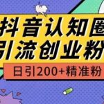 外面收费3980抖音认知圈引流创业粉玩法日引200+精准粉【揭秘】-我创创业-副业网-网络创业-资源分享-网课资源-学习教程-学知识-自媒体-抖音-视频号-小红书-网络项目,赚钱软件,副业,兼职,学生赚,挂机赚-我创创业-副业网-5ccy.cn