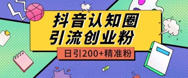 外面收费3980抖音认知圈引流创业粉玩法日引200+精准粉【揭秘】-我创创业-副业网-网络创业-资源分享-网课资源-学习教程-学知识-自媒体-抖音-视频号-小红书-网络项目,赚钱软件,副业,兼职,学生赚,挂机赚-我创创业-副业网-5ccy.cn