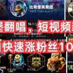 (10742期)AI比奇堡翻唱,短视频新鲜赛道,小白快速涨粉丝10W+-我创创业-副业网-网络创业-资源分享-网课资源-学习教程-学知识-自媒体-抖音-视频号-小红书-网络项目,赚钱软件,副业,兼职,学生赚,挂机赚-我创创业-副业网-5ccy.cn