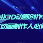 AI商业3D动画创作课,独立动画制作人必修课-我创创业-副业网-网络创业-资源分享-网课资源-学习教程-学知识-自媒体-抖音-视频号-小红书-网络项目,赚钱软件,副业,兼职,学生赚,挂机赚-我创创业-副业网-5ccy.cn