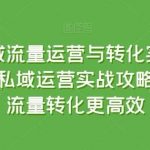 私域流量运营与转化实战课,私域运营实战攻略,让流量转化更高效-我创创业-副业网-网络创业-资源分享-网课资源-学习教程-学知识-自媒体-抖音-视频号-小红书-网络项目,赚钱软件,副业,兼职,学生赚,挂机赚-我创创业-副业网-5ccy.cn