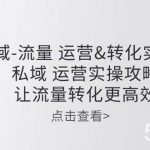(10739期)私域-流量 运营&转化实操课:私域 运营实操攻略 让流量转化更高效-我创创业-副业网-网络创业-资源分享-网课资源-学习教程-学知识-自媒体-抖音-视频号-小红书-网络项目,赚钱软件,副业,兼职,学生赚,挂机赚-我创创业-副业网-5ccy.cn