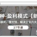 27种盈利模式【新版】会模式,赚大钱,解决企业六大困境 (27节课)-我创创业-副业网-网络创业-资源分享-网课资源-学习教程-学知识-自媒体-抖音-视频号-小红书-网络项目,赚钱软件,副业,兼职,学生赚,挂机赚-我创创业-副业网-5ccy.cn
