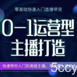 0-1运营型主播打造,快速带你入门高级主播,不浪费入场机会-我创创业-副业网-网络创业-资源分享-网课资源-学习教程-学知识-自媒体-抖音-视频号-小红书-网络项目,赚钱软件,副业,兼职,学生赚,挂机赚-我创创业-副业网-5ccy.cn