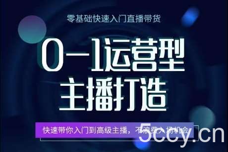 0-1运营型主播打造，快速带你入门高级主播，不浪费入场机会-我创创业-副业网-网络创业-资源分享-网课资源-学习教程-学知识-自媒体-抖音-视频号-小红书-网络项目,赚钱软件,副业,兼职,学生赚,挂机赚-我创创业-副业网-5ccy.cn
