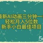 (10737期)2024最新AI动画三分钟一条原创,轻松月入5位数,新手小白最佳项目-我创创业-副业网-网络创业-资源分享-网课资源-学习教程-学知识-自媒体-抖音-视频号-小红书-网络项目,赚钱软件,副业,兼职,学生赚,挂机赚-我创创业-副业网-5ccy.cn