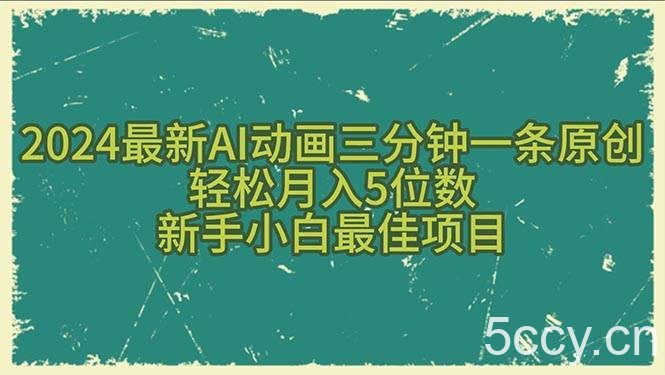 （10737期）2024最新AI动画三分钟一条原创，轻松月入5位数，新手小白最佳项目-我创创业-副业网-网络创业-资源分享-网课资源-学习教程-学知识-自媒体-抖音-视频号-小红书-网络项目,赚钱软件,副业,兼职,学生赚,挂机赚-我创创业-副业网-5ccy.cn