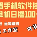 (10735期)一部闲置安卓手机,靠挂机软件日撸100+可放大多号操作-我创创业-副业网-网络创业-资源分享-网课资源-学习教程-学知识-自媒体-抖音-视频号-小红书-网络项目,赚钱软件,副业,兼职,学生赚,挂机赚-我创创业-副业网-5ccy.cn