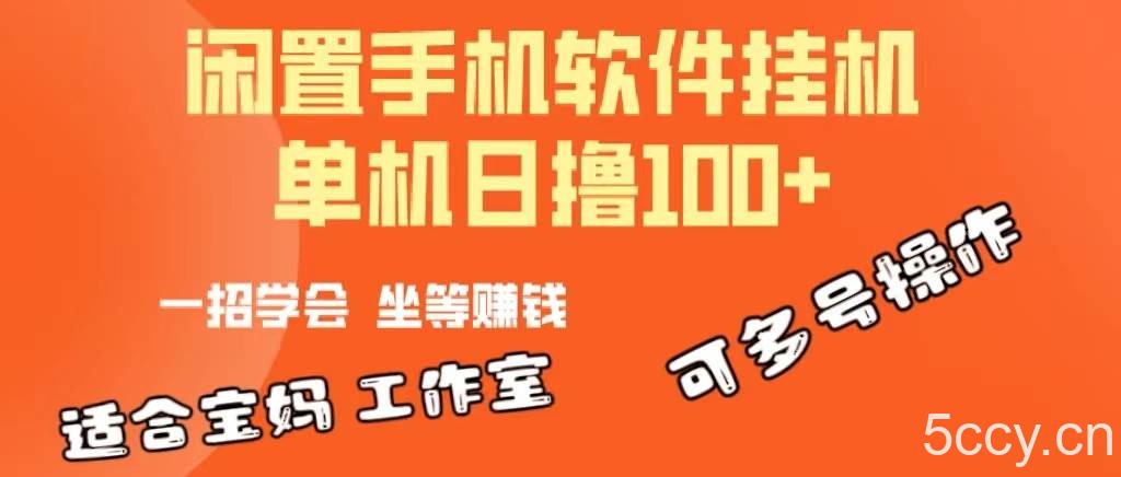 （10735期）一部闲置安卓手机，靠挂机软件日撸100+可放大多号操作-我创创业-副业网-网络创业-资源分享-网课资源-学习教程-学知识-自媒体-抖音-视频号-小红书-网络项目,赚钱软件,副业,兼职,学生赚,挂机赚-我创创业-副业网-5ccy.cn