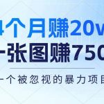 (10765期)4个月赚20万!一张图赚7500!多种变现方式,一个被忽视的暴力项目-我创创业-副业网-网络创业-资源分享-网课资源-学习教程-学知识-自媒体-抖音-视频号-小红书-网络项目,赚钱软件,副业,兼职,学生赚,挂机赚-我创创业-副业网-5ccy.cn