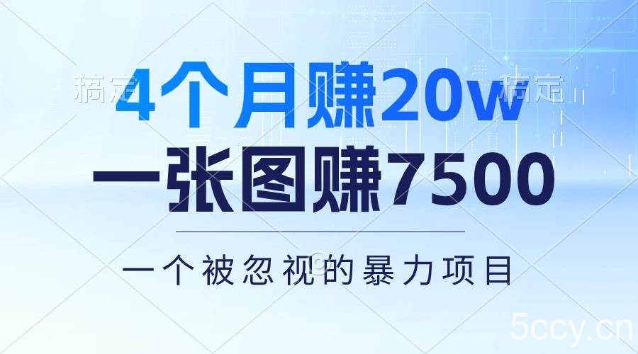 （10765期）4个月赚20万！一张图赚7500！多种变现方式，一个被忽视的暴力项目-我创创业-副业网-网络创业-资源分享-网课资源-学习教程-学知识-自媒体-抖音-视频号-小红书-网络项目,赚钱软件,副业,兼职,学生赚,挂机赚-我创创业-副业网-5ccy.cn