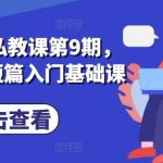 小说推文私教课第9期,番茄小说短篇入门基础课-我创创业-副业网-网络创业-资源分享-网课资源-学习教程-学知识-自媒体-抖音-视频号-小红书-网络项目,赚钱软件,副业,兼职,学生赚,挂机赚-我创创业-副业网-5ccy.cn