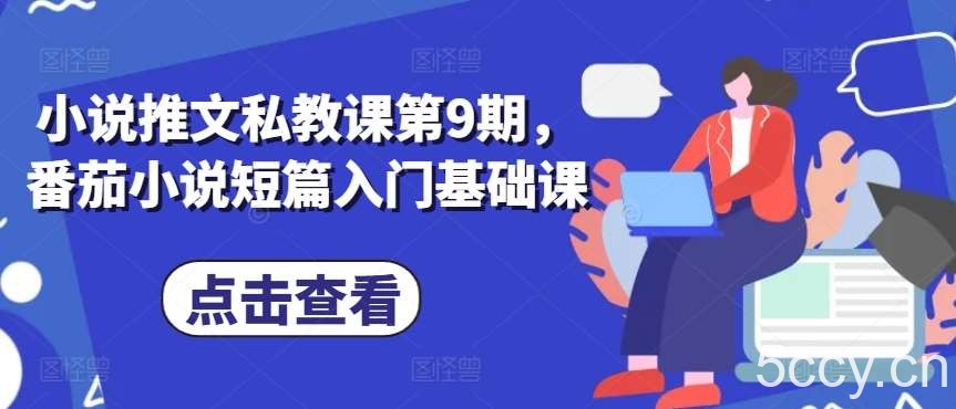 小说推文私教课第9期，番茄小说短篇入门基础课-我创创业-副业网-网络创业-资源分享-网课资源-学习教程-学知识-自媒体-抖音-视频号-小红书-网络项目,赚钱软件,副业,兼职,学生赚,挂机赚-我创创业-副业网-5ccy.cn
