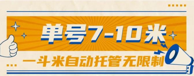 （10763期）一斗米视频号托管，单号单天7-10米，号多无线挂-我创创业-副业网-网络创业-资源分享-网课资源-学习教程-学知识-自媒体-抖音-视频号-小红书-网络项目,赚钱软件,副业,兼职,学生赚,挂机赚-我创创业-副业网-5ccy.cn