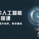 (10762期)AIGC 人工智能全能实操课:用AI工作,提升效率,帮你赚钱(33节课)-我创创业-副业网-网络创业-资源分享-网课资源-学习教程-学知识-自媒体-抖音-视频号-小红书-网络项目,赚钱软件,副业,兼职,学生赚,挂机赚-我创创业-副业网-5ccy.cn