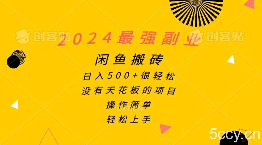 （10760期）2024最强副业，闲鱼搬砖日入500+很轻松，操作简单，轻松上手-我创创业-副业网-网络创业-资源分享-网课资源-学习教程-学知识-自媒体-抖音-视频号-小红书-网络项目,赚钱软件,副业,兼职,学生赚,挂机赚-我创创业-副业网-5ccy.cn