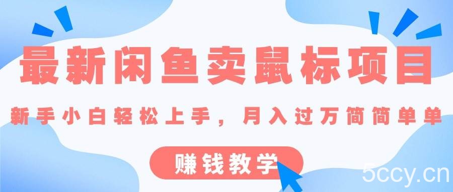 （10755期）最新闲鱼卖鼠标项目,新手小白轻松上手，月入过万简简单单的赚钱教学-我创创业-副业网-网络创业-资源分享-网课资源-学习教程-学知识-自媒体-抖音-视频号-小红书-网络项目,赚钱软件,副业,兼职,学生赚,挂机赚-我创创业-副业网-5ccy.cn
