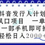 (10756期)抖音发行人计划,蓝海风口项目 一单40,0基础一部手机即可操作 日入2000+-我创创业-副业网-网络创业-资源分享-网课资源-学习教程-学知识-自媒体-抖音-视频号-小红书-网络项目,赚钱软件,副业,兼职,学生赚,挂机赚-我创创业-副业网-5ccy.cn