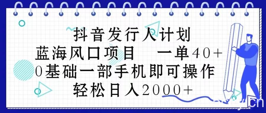 （10756期）抖音发行人计划，蓝海风口项目 一单40，0基础一部手机即可操作 日入2000＋-我创创业-副业网-网络创业-资源分享-网课资源-学习教程-学知识-自媒体-抖音-视频号-小红书-网络项目,赚钱软件,副业,兼职,学生赚,挂机赚-我创创业-副业网-5ccy.cn