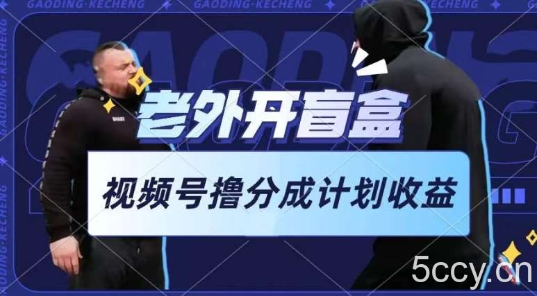 老外开盲盒视频，撸视频号分成计划收益，每天只需一小时，新手小白轻松上手【揭秘】-我创创业-副业网-网络创业-资源分享-网课资源-学习教程-学知识-自媒体-抖音-视频号-小红书-网络项目,赚钱软件,副业,兼职,学生赚,挂机赚-我创创业-副业网-5ccy.cn