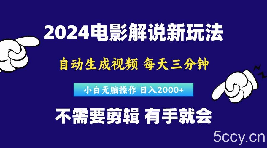 （10774期）软件自动生成电影解说，原创视频，小白无脑操作，一天几分钟，日…-我创创业-副业网-网络创业-资源分享-网课资源-学习教程-学知识-自媒体-抖音-视频号-小红书-网络项目,赚钱软件,副业,兼职,学生赚,挂机赚-我创创业-副业网-5ccy.cn