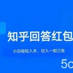 知乎答题红包项目最新玩法,单个回答5-30元,不限答题数量,可多号操作【揭秘】-我创创业-副业网-网络创业-资源分享-网课资源-学习教程-学知识-自媒体-抖音-视频号-小红书-网络项目,赚钱软件,副业,兼职,学生赚,挂机赚-我创创业-副业网-5ccy.cn