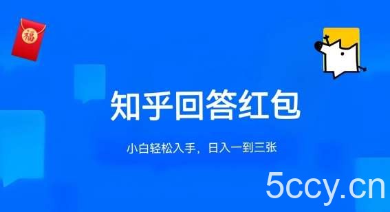 知乎答题红包项目最新玩法，单个回答5-30元，不限答题数量，可多号操作【揭秘】-我创创业-副业网-网络创业-资源分享-网课资源-学习教程-学知识-自媒体-抖音-视频号-小红书-网络项目,赚钱软件,副业,兼职,学生赚,挂机赚-我创创业-副业网-5ccy.cn