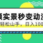 用软件把实景制作漫画视频，简单操作带来高分成计划，日入1000+【视频+软件】-我创创业-副业网-网络创业-资源分享-网课资源-学习教程-学知识-自媒体-抖音-视频号-小红书-网络项目,赚钱软件,副业,兼职,学生赚,挂机赚-我创创业-副业网-5ccy.cn