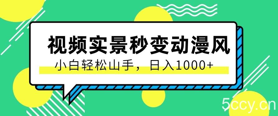 用软件把实景制作漫画视频，简单操作带来高分成计划，日入1000+【视频+软件】-我创创业-副业网-网络创业-资源分享-网课资源-学习教程-学知识-自媒体-抖音-视频号-小红书-网络项目,赚钱软件,副业,兼职,学生赚,挂机赚-我创创业-副业网-5ccy.cn