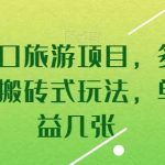 暑假风口旅游项目，多渠道变现，搬砖式玩法，单日收益几张【揭秘】-我创创业-副业网-网络创业-资源分享-网课资源-学习教程-学知识-自媒体-抖音-视频号-小红书-网络项目,赚钱软件,副业,兼职,学生赚,挂机赚-我创创业-副业网-5ccy.cn
