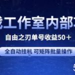游戏工作室内部项目 自由之刃2 单号收益50+ 全自动挂JI 可矩阵批量操作【揭秘】-我创创业-副业网-网络创业-资源分享-网课资源-学习教程-学知识-自媒体-抖音-视频号-小红书-网络项目,赚钱软件,副业,兼职,学生赚,挂机赚-我创创业-副业网-5ccy.cn