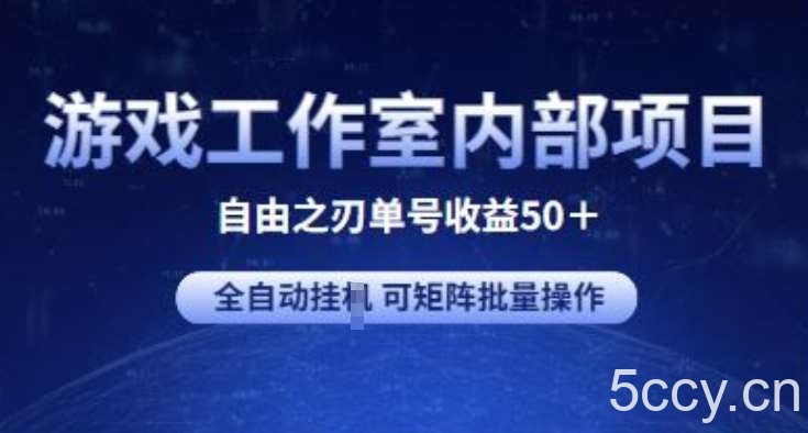 游戏工作室内部项目 自由之刃2 单号收益50+ 全自动挂JI 可矩阵批量操作【揭秘】-我创创业-副业网-网络创业-资源分享-网课资源-学习教程-学知识-自媒体-抖音-视频号-小红书-网络项目,赚钱软件,副业,兼职,学生赚,挂机赚-我创创业-副业网-5ccy.cn