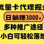 （10771期）流量卡代理掘金，日躺赚3000+，首码平台变现更暴力，多种推广途径，新…-我创创业-副业网-网络创业-资源分享-网课资源-学习教程-学知识-自媒体-抖音-视频号-小红书-网络项目,赚钱软件,副业,兼职,学生赚,挂机赚-我创创业-副业网-5ccy.cn