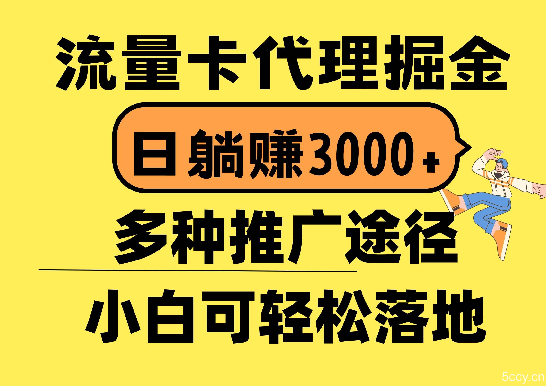 （10771期）流量卡代理掘金，日躺赚3000+，首码平台变现更暴力，多种推广途径，新…-我创创业-副业网-网络创业-资源分享-网课资源-学习教程-学知识-自媒体-抖音-视频号-小红书-网络项目,赚钱软件,副业,兼职,学生赚,挂机赚-我创创业-副业网-5ccy.cn