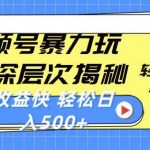 （10772期）视频号暴力玩法，深层次揭秘,轻松过原创，当天起号，收益快，轻松日入500+-我创创业-副业网-网络创业-资源分享-网课资源-学习教程-学知识-自媒体-抖音-视频号-小红书-网络项目,赚钱软件,副业,兼职,学生赚,挂机赚-我创创业-副业网-5ccy.cn