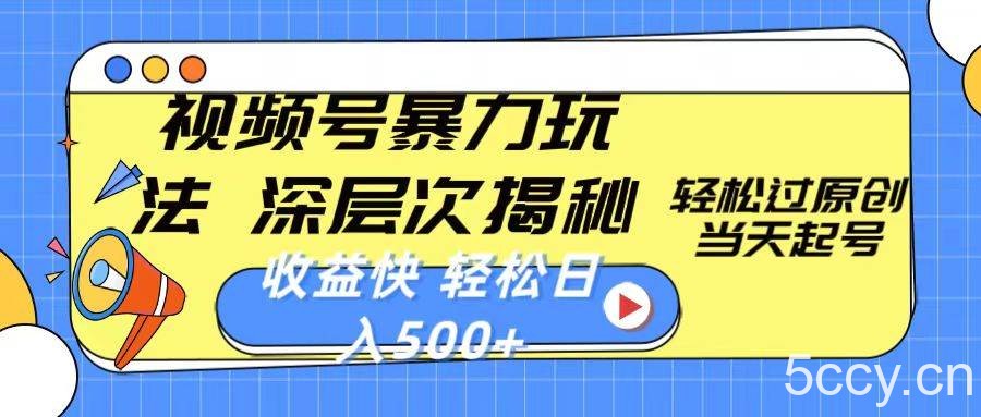 （10772期）视频号暴力玩法，深层次揭秘,轻松过原创，当天起号，收益快，轻松日入500+-我创创业-副业网-网络创业-资源分享-网课资源-学习教程-学知识-自媒体-抖音-视频号-小红书-网络项目,赚钱软件,副业,兼职,学生赚,挂机赚-我创创业-副业网-5ccy.cn