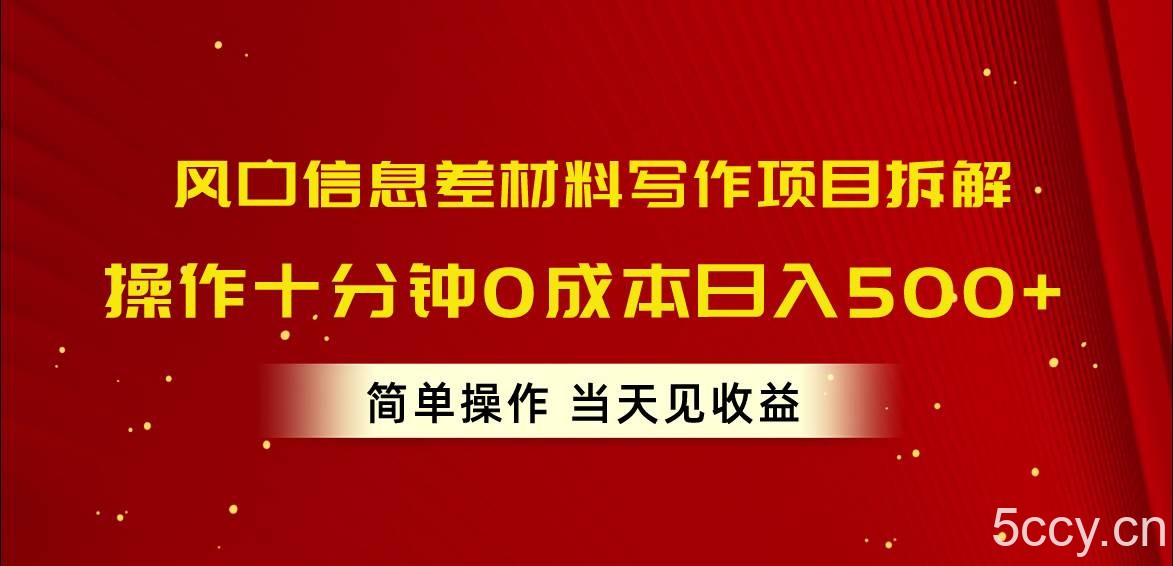 （10770期）风口信息差材料写作项目拆解，操作十分钟0成本日入500+，简单操作当天…-我创创业-副业网-网络创业-资源分享-网课资源-学习教程-学知识-自媒体-抖音-视频号-小红书-网络项目,赚钱软件,副业,兼职,学生赚,挂机赚-我创创业-副业网-5ccy.cn