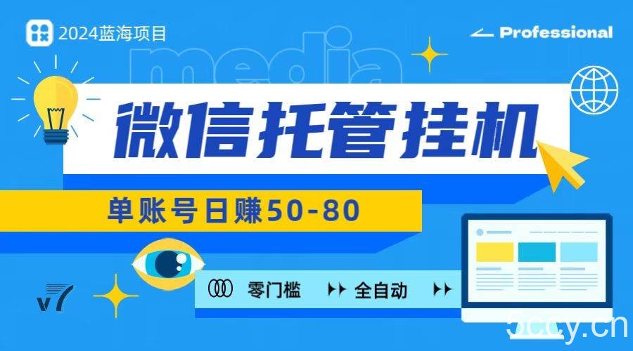 微信托管挂机，无门槛零投资，有手机就能做！-我创创业-副业网-网络创业-资源分享-网课资源-学习教程-学知识-自媒体-抖音-视频号-小红书-网络项目,赚钱软件,副业,兼职,学生赚,挂机赚-我创创业-副业网-5ccy.cn
