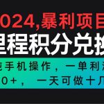 2024最新项目,冷门暴利市场很大,一单利润300+,二十多分钟可操作一单,可批量操作-我创创业-副业网-网络创业-资源分享-网课资源-学习教程-学知识-自媒体-抖音-视频号-小红书-网络项目,赚钱软件,副业,兼职,学生赚,挂机赚-我创创业-副业网-5ccy.cn