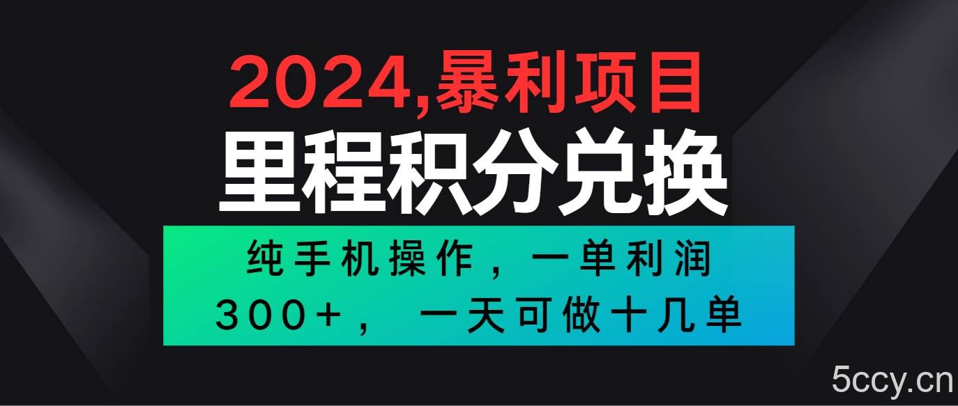 2024最新项目，冷门暴利市场很大，一单利润300+，二十多分钟可操作一单，可批量操作-我创创业-副业网-网络创业-资源分享-网课资源-学习教程-学知识-自媒体-抖音-视频号-小红书-网络项目,赚钱软件,副业,兼职,学生赚,挂机赚-我创创业-副业网-5ccy.cn