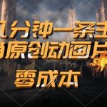 (10768期)通过AI 制作主角原创动画片,几分钟一条原创视频,日入2000+-我创创业-副业网-网络创业-资源分享-网课资源-学习教程-学知识-自媒体-抖音-视频号-小红书-网络项目,赚钱软件,副业,兼职,学生赚,挂机赚-我创创业-副业网-5ccy.cn