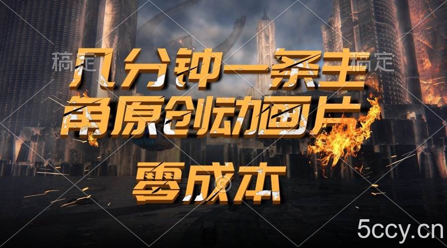 （10768期）通过AI 制作主角原创动画片，几分钟一条原创视频，日入2000+-我创创业-副业网-网络创业-资源分享-网课资源-学习教程-学知识-自媒体-抖音-视频号-小红书-网络项目,赚钱软件,副业,兼职,学生赚,挂机赚-我创创业-副业网-5ccy.cn