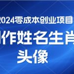 2024年零成本创业,快速见效,在线制作姓名、生肖头像,小白也能日入500+-我创创业-副业网-网络创业-资源分享-网课资源-学习教程-学知识-自媒体-抖音-视频号-小红书-网络项目,赚钱软件,副业,兼职,学生赚,挂机赚-我创创业-副业网-5ccy.cn