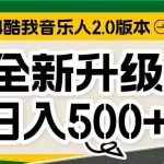 (10775期)万次播放80-150 音乐人计划全自动挂机项目-我创创业-副业网-网络创业-资源分享-网课资源-学习教程-学知识-自媒体-抖音-视频号-小红书-网络项目,赚钱软件,副业,兼职,学生赚,挂机赚-我创创业-副业网-5ccy.cn